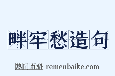 畔牢愁造句是什么意思的图片